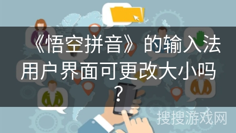 《悟空拼音》的输入法用户界面可更改大小吗？