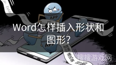 Word怎样插入形状和图形？