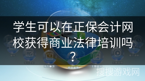 学生可以在正保会计网校获得商业法律培训吗？