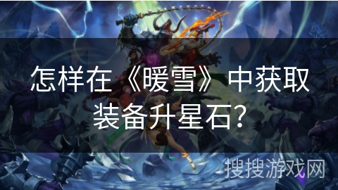 怎样在《暖雪》中获取装备升星石？