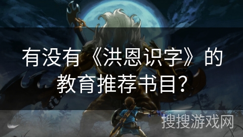 有没有《洪恩识字》的教育推荐书目？