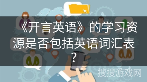 《开言英语》的学习资源是否包括英语词汇表？