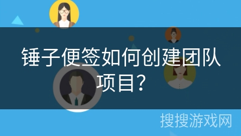 锤子便签如何创建团队项目？