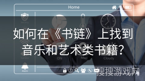 如何在《书链》上找到音乐和艺术类书籍？