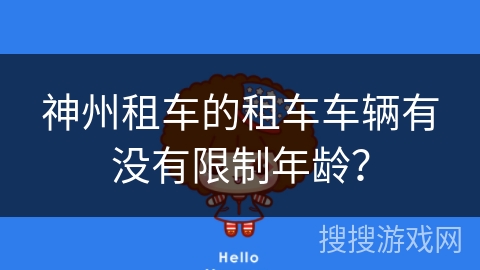 神州租车的租车车辆有没有限制年龄？