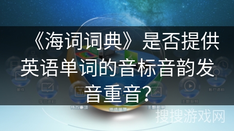 《海词词典》是否提供英语单词的音标音韵发音重音？