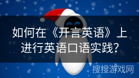 如何在《开言英语》上进行英语口语实践？