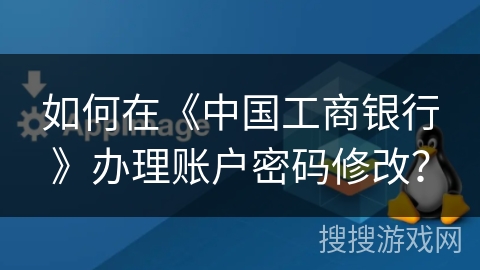如何在《中国工商银行》办理账户密码修改？