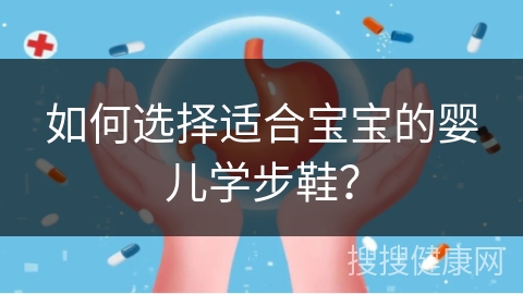 如何选择适合宝宝的婴儿学步鞋？