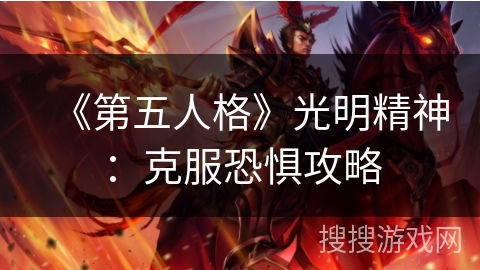 《第五人格》光明精神：克服恐惧攻略