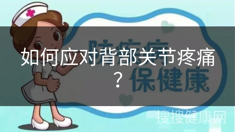 如何应对背部关节疼痛？