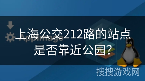 上海公交212路的站点是否靠近公园？
