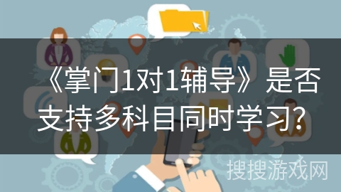 《掌门1对1辅导》是否支持多科目同时学习？