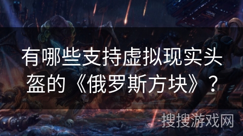 有哪些支持虚拟现实头盔的《俄罗斯方块》？