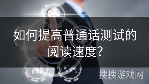 如何提高普通话测试的阅读速度？