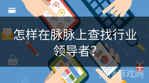 怎样在脉脉上查找行业领导者？