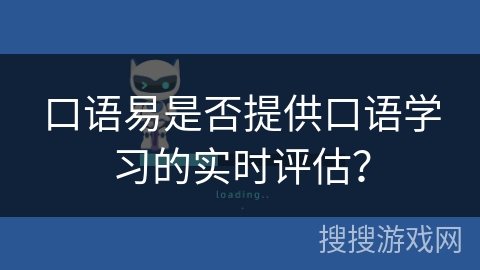 口语易是否提供口语学习的实时评估？