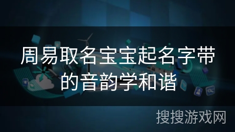 周易取名宝宝起名字带的音韵学和谐