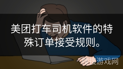 美团打车司机软件的特殊订单接受规则。