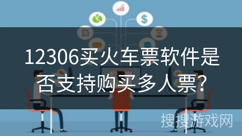 12306买火车票软件是否支持购买多人票？