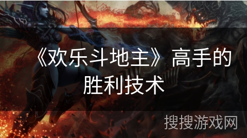 《欢乐斗地主》高手的胜利技术