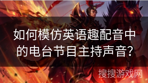 如何模仿英语趣配音中的电台节目主持声音？