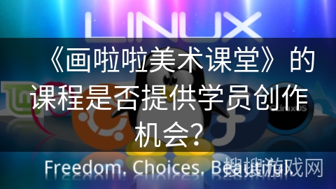 《画啦啦美术课堂》的课程是否提供学员创作机会？