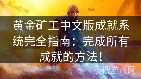 黄金矿工中文版成就系统完全指南：完成所有成就的方法！
