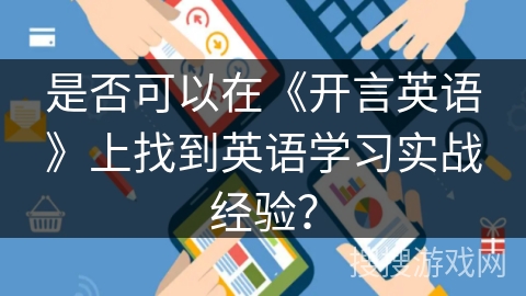 是否可以在《开言英语》上找到英语学习实战经验？