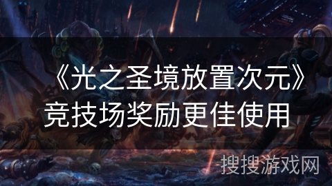 《光之圣境放置次元》竞技场奖励更佳使用