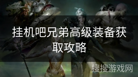 挂机吧兄弟高级装备获取攻略