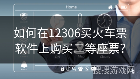 如何在12306买火车票软件上购买二等座票？
