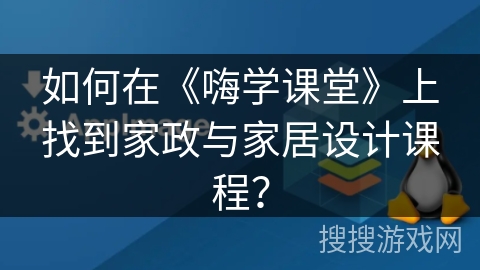 如何在《嗨学课堂》上找到家政与家居设计课程？
