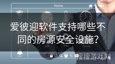 爱彼迎软件支持哪些不同的房源安全设施？