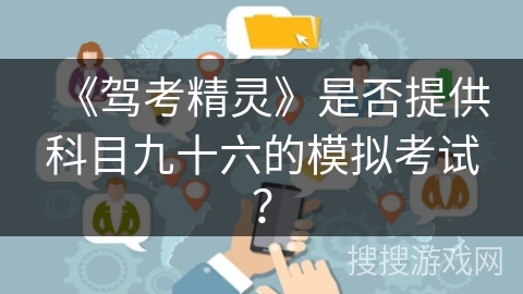 《驾考精灵》是否提供科目九十六的模拟考试？