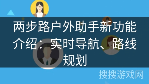 两步路户外助手新功能介绍：实时导航、路线规划