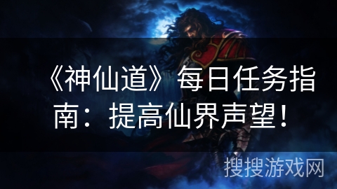 《神仙道》每日任务指南：提高仙界声望！