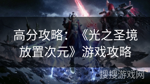 高分攻略：《光之圣境放置次元》游戏攻略