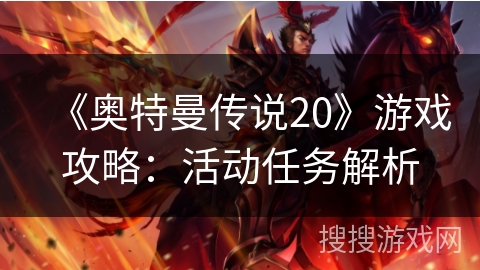 《奥特曼传说20》游戏攻略：活动任务解析