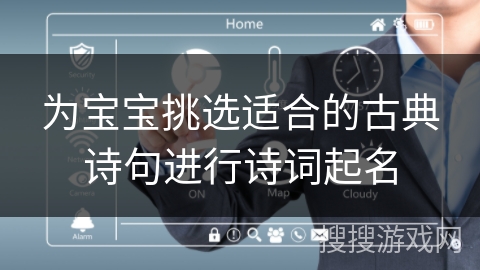 为宝宝挑选适合的古典诗句进行诗词起名