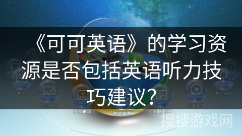 《可可英语》的学习资源是否包括英语听力技巧建议？