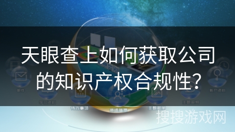 天眼查上如何获取公司的知识产权合规性？