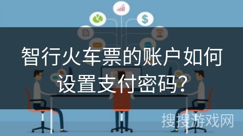 智行火车票的账户如何设置支付密码？