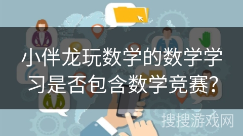 小伴龙玩数学的数学学习是否包含数学竞赛？
