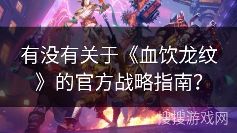 有没有关于《血饮龙纹》的官方战略指南？