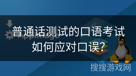 普通话测试的口语考试如何应对口误？