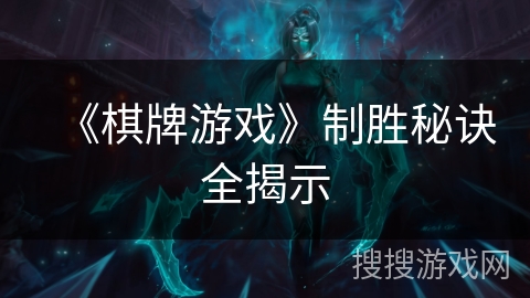 《棋牌游戏》制胜秘诀全揭示