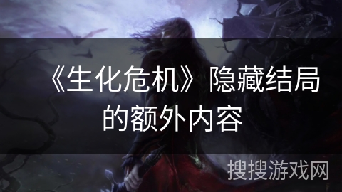 《生化危机》隐藏结局的额外内容