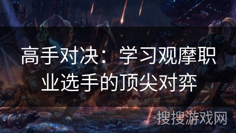 高手对决：学习观摩职业选手的顶尖对弈