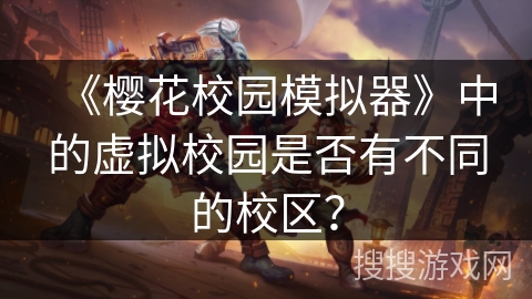 《樱花校园模拟器》中的虚拟校园是否有不同的校区？
